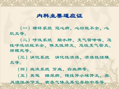 最新：高压氧在各科疾病中应用-文档资料