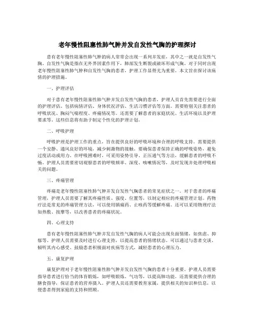 老年慢性阻塞性肺气肿并发自发性气胸的护理探讨