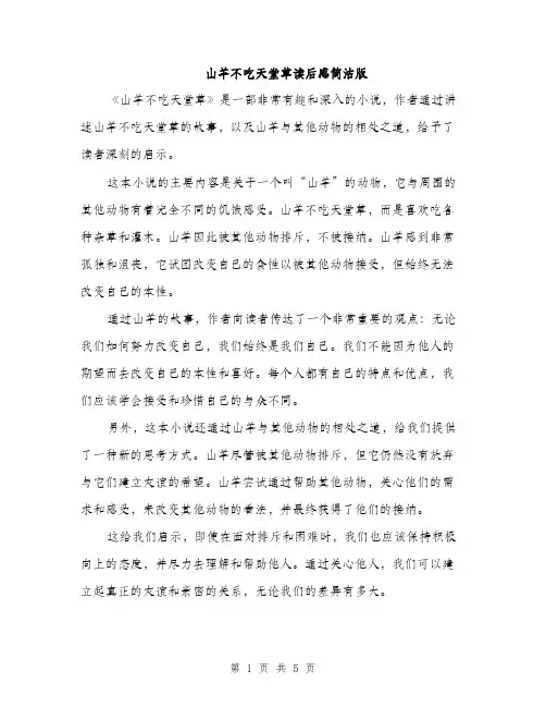 山羊不吃天堂草读后感简洁版（三篇）
