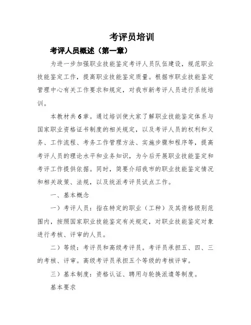 考评员培训