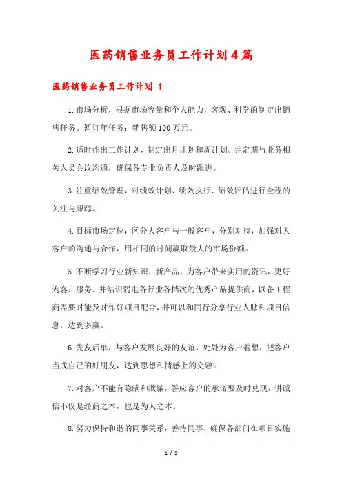 医药销售业务员工作计划4篇