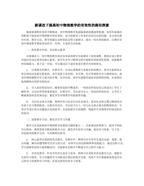 新课改下提高初中物理教学的有效性的路径探索