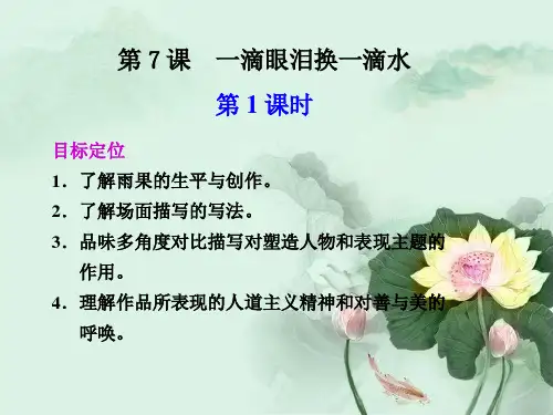 高二语文一滴眼泪换一滴