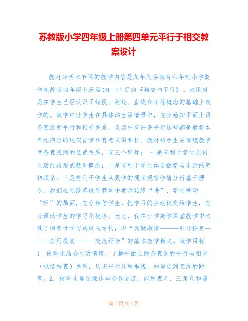 苏教版小学四年级上册第四单元平行于相交教案设计 
