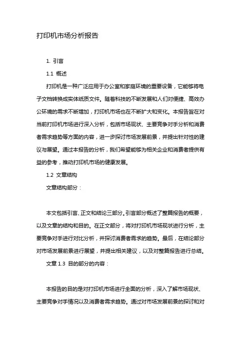 打印机市场分析报告
