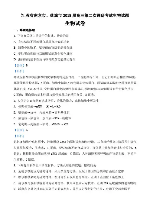 苏省南京市、盐城市2018届高三第二次调研考试生物试题答案解析教师版(31页)