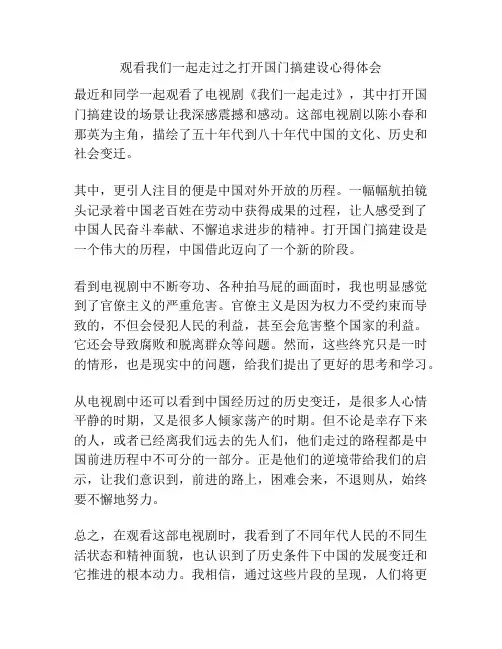 观看我们一起走过之打开国门搞建设心得体会