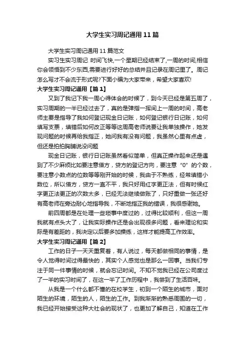 大学生实习周记通用11篇范文
