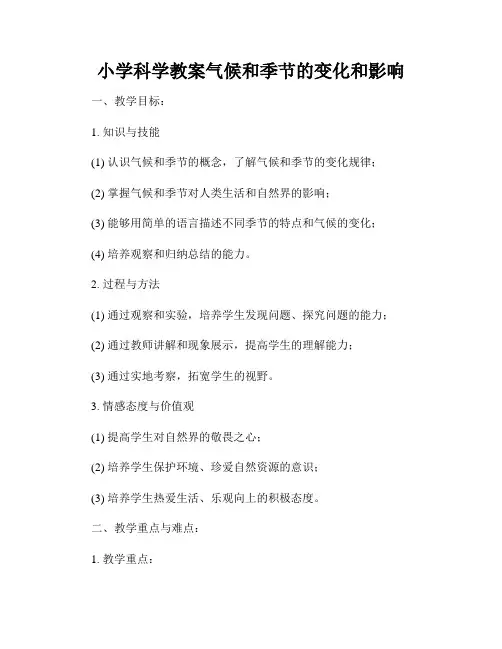 小学科学教案气候和季节的变化和影响