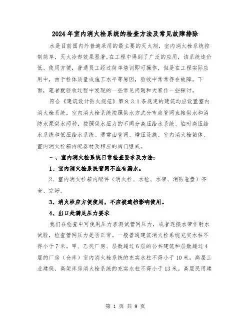 2024年室内消火栓系统的检查方法及常见故障排除（三篇）