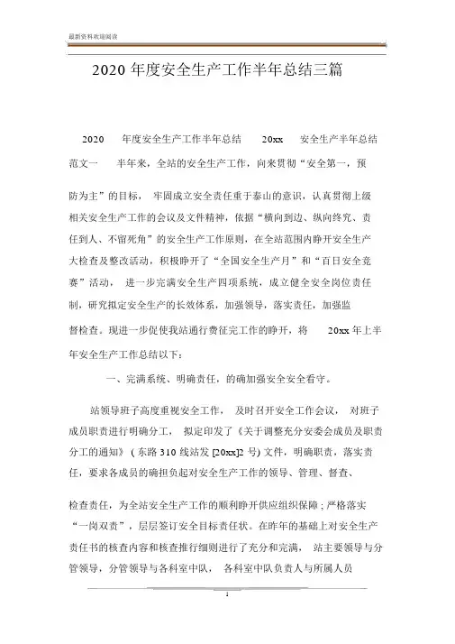 2020年度安全生产工作半年总结三篇