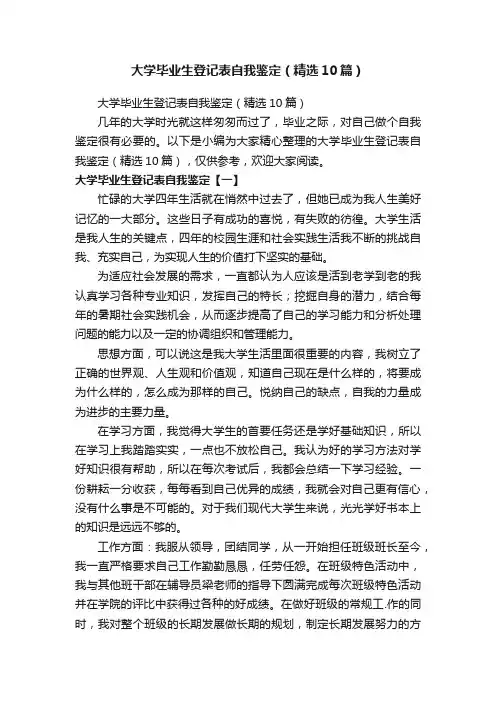 大学毕业生登记表自我鉴定（精选10篇）
