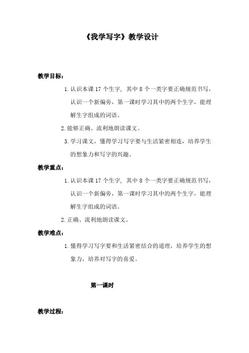 小学语文_我学写字教学设计学情分析教材分析课后反思