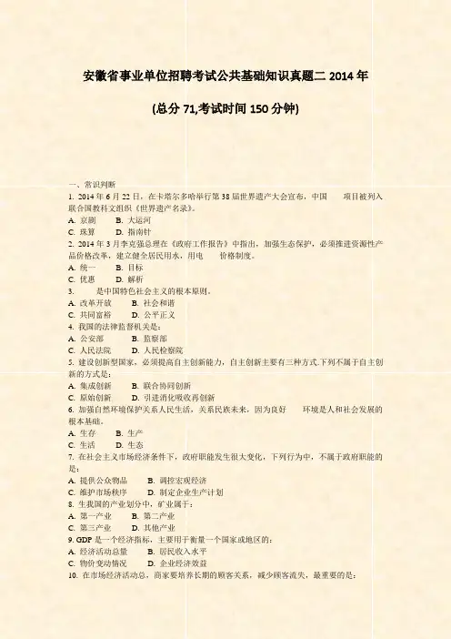 安徽省事业单位招聘考试公共基础知识真题二2014年_真题-无答案