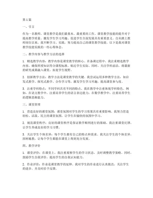 课堂教学技能实践心得(3篇)