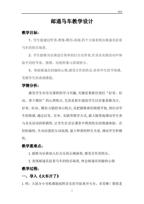 苏少版二年级音乐上册(简谱)第5单元《邮递马车》教学设计