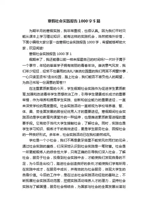 寒假社会实践报告1000字5篇