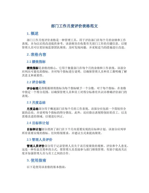 部门工作月度评价表格范文
