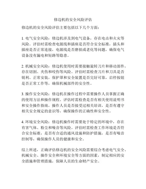 修边机的安全风险评估