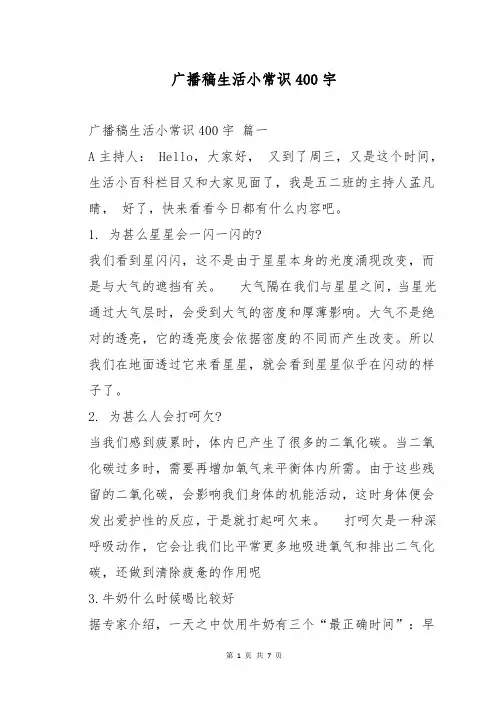 广播稿生活小常识400宇