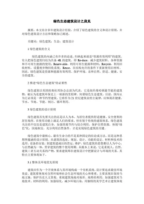 绿色生态建筑设计之我见