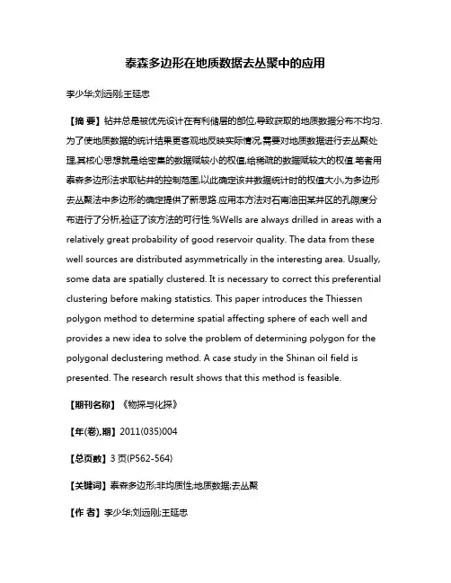 泰森多边形在地质数据去丛聚中的应用