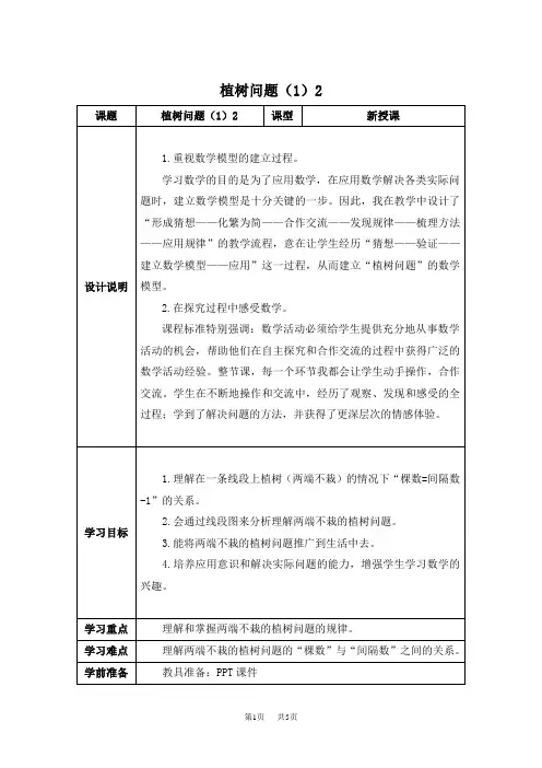 人教版五年级上册数学第7单元数学广角——植树问题了：两端都栽和两端都不栽优质教案
