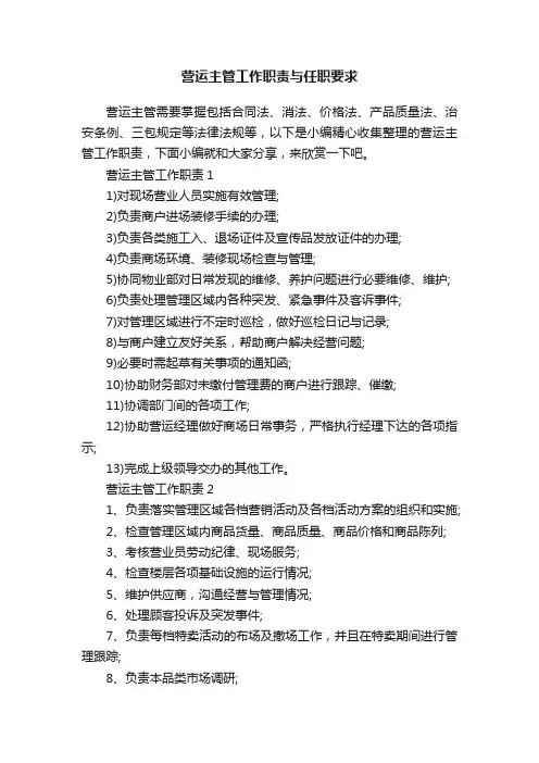 营运主管工作职责与任职要求