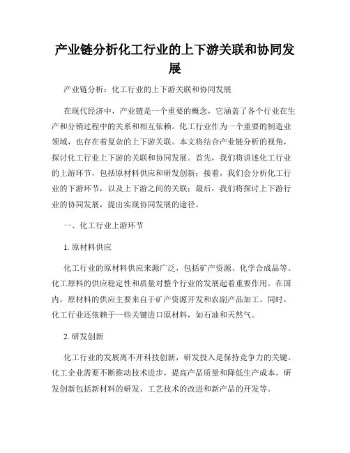 产业链分析化工行业的上下游关联和协同发展