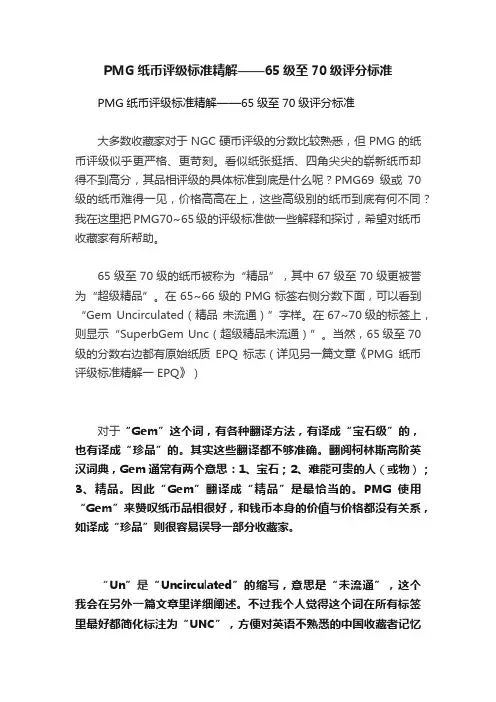 PMG纸币评级标准精解——65级至70级评分标准