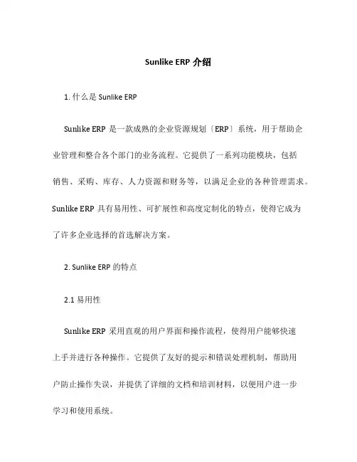Sunlike ERP介绍