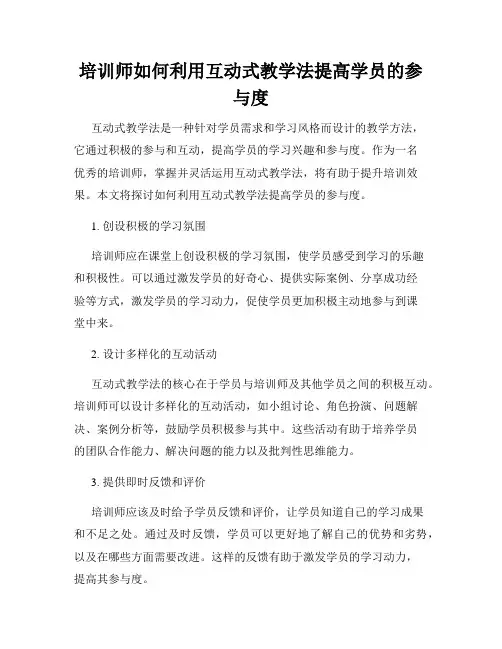 培训师如何利用互动式教学法提高学员的参与度