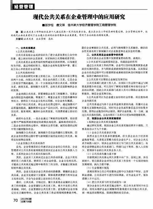 现代公共关系在企业管理中的应用研究