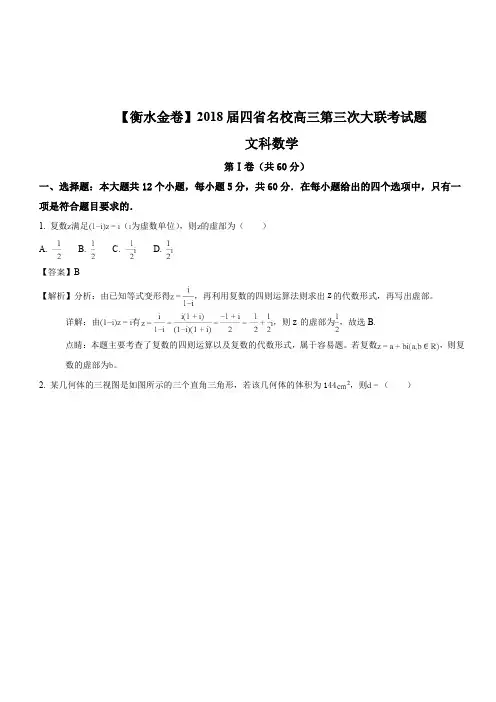 【衡水金卷】2018届四省名校高三第三次大联考文科数学试题(解析版)