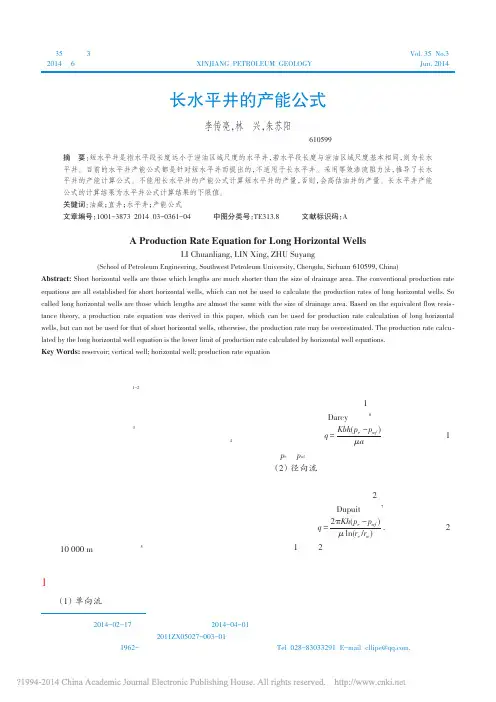 长水平井的产能公式