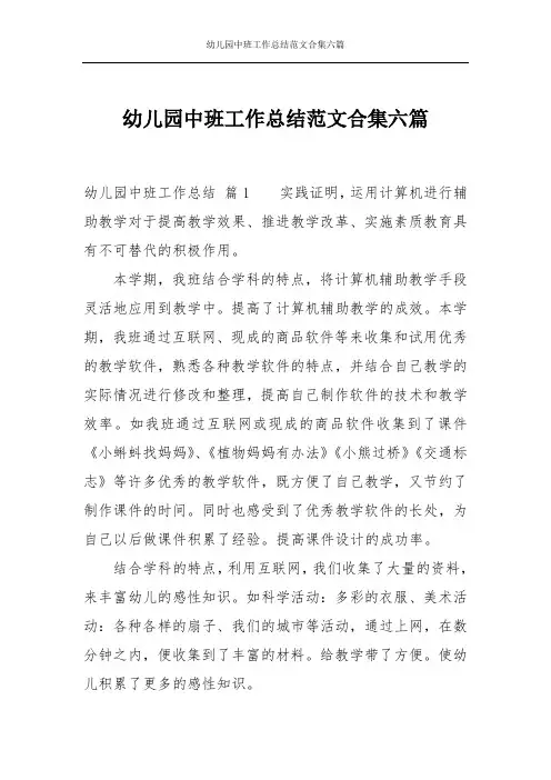 幼儿园中班工作总结范文合集六篇