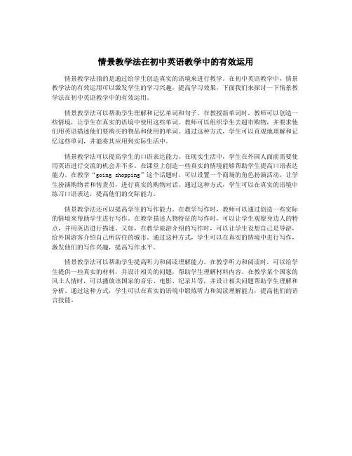 情景教学法在初中英语教学中的有效运用