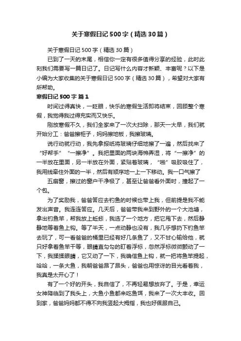 关于寒假日记500字（精选30篇）