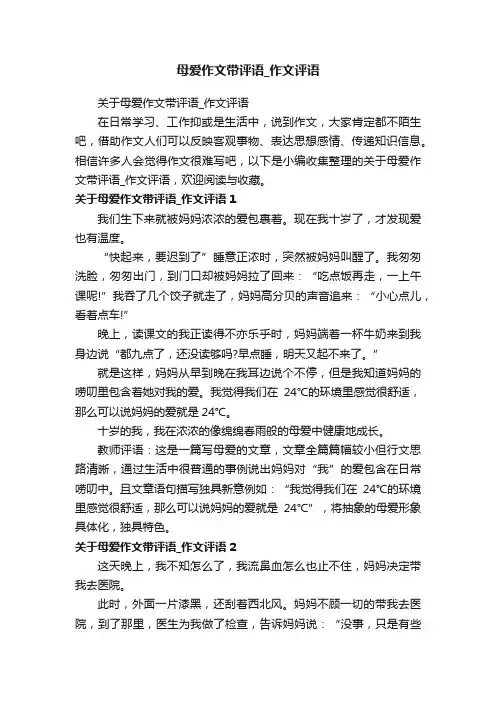 关于母爱作文带评语_作文评语