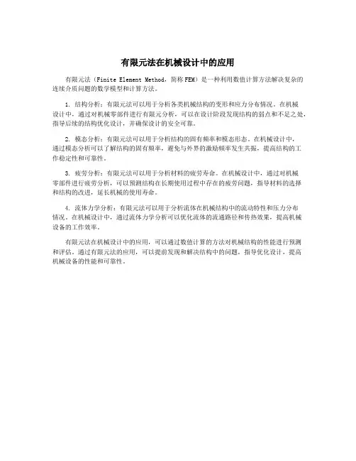 有限元法在机械设计中的应用