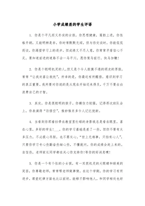 小学成绩差的学生评语(四篇)