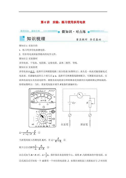 高考物理一轮复习 第八章 恒定电流 第6讲 实验：练习使用多用电表学案