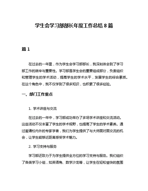 学生会学习部部长年度工作总结8篇