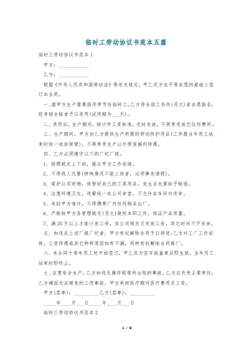 临时工劳动协议书范本五篇