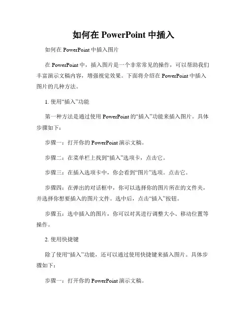 如何在PowerPoint中插入