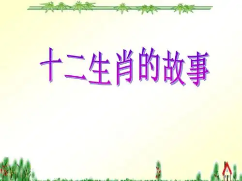 《十二生肖的故事》PPT精品教学课件3