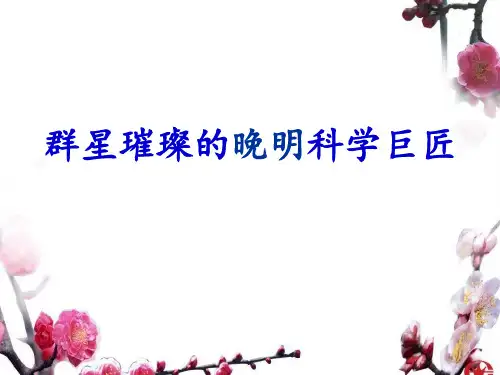 【精品历史课件】523群星璀璨的晚明科学巨匠课件(共17张PPT)