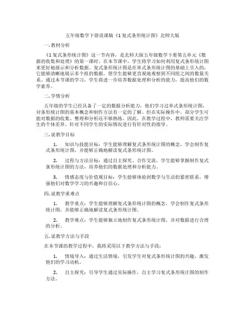 五年级数学下册说课稿《1复式条形统计图》北师大版