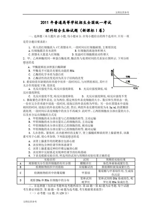 2011年高考新课标全国理综生物试卷解析(精析word版)(原卷版)