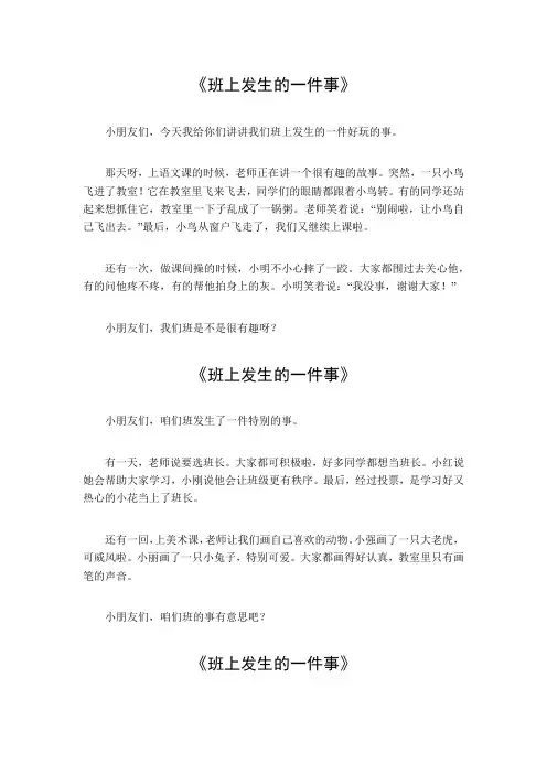 班上发生的一件事400字
